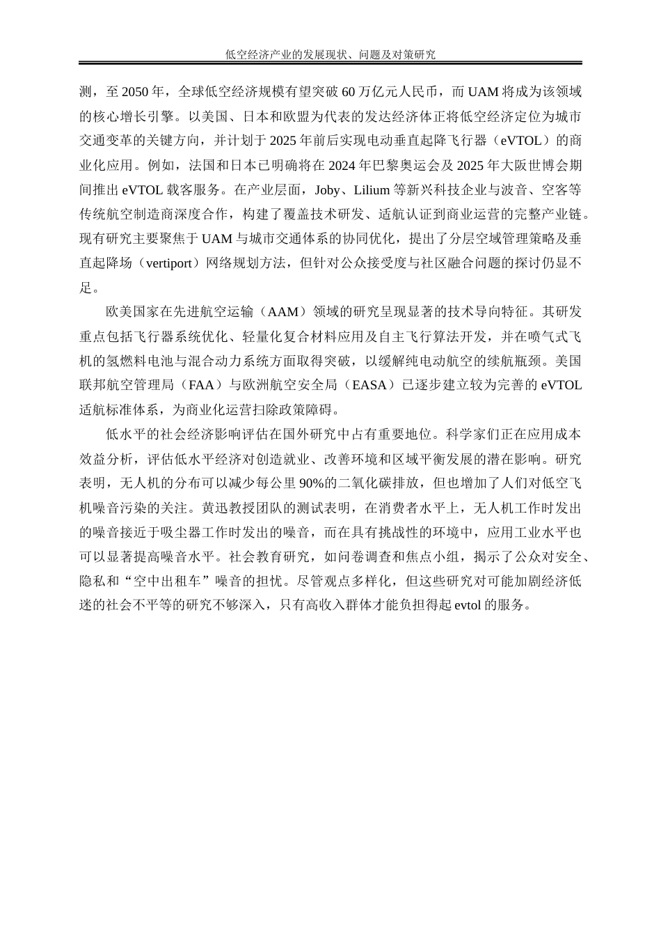 25年WP经济学-低空经济产业的发展现状、问题及对策研究18.630-17691.docx_第6页
