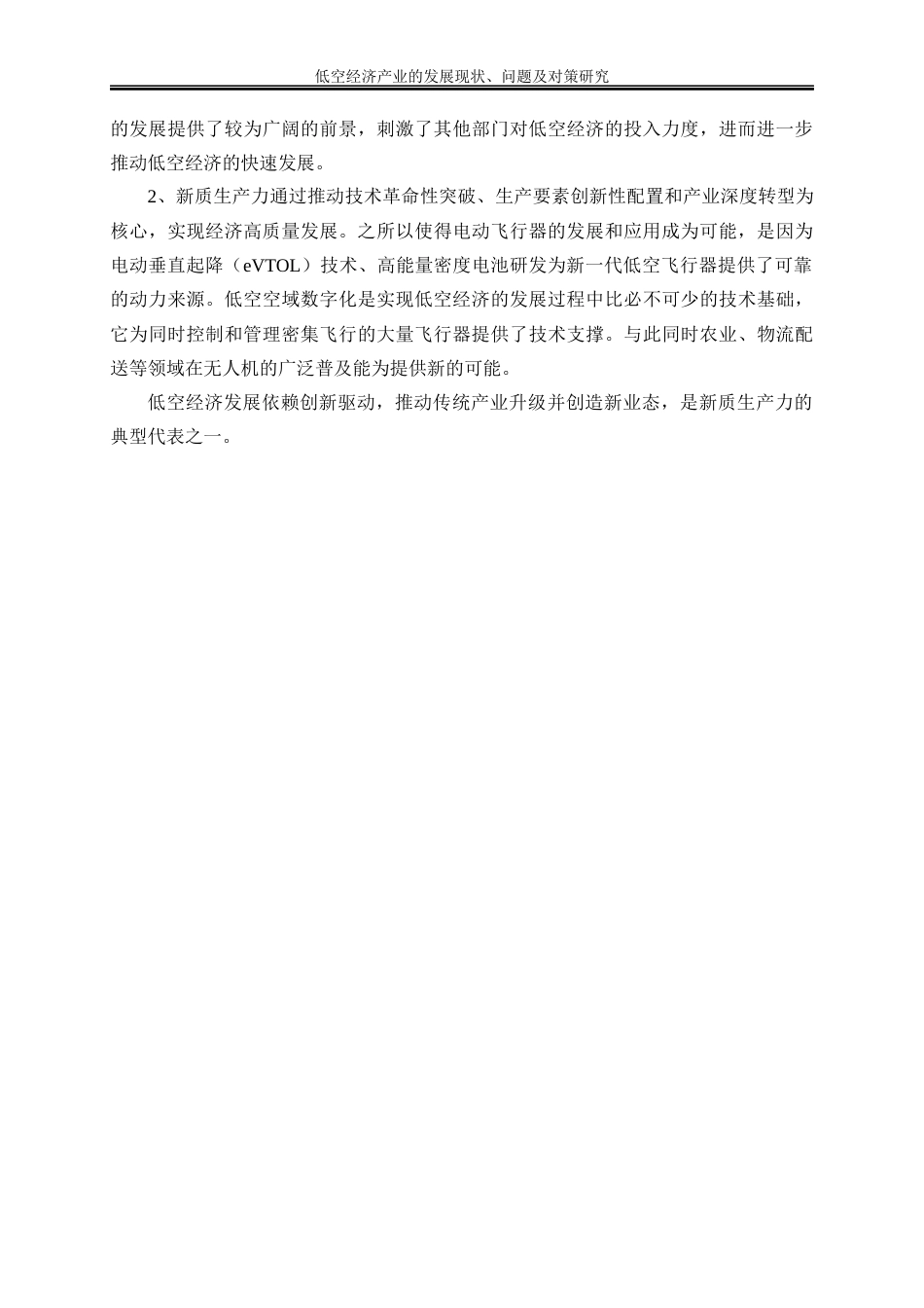25年WP经济学-低空经济产业的发展现状、问题及对策研究18.630-17691.docx_第8页