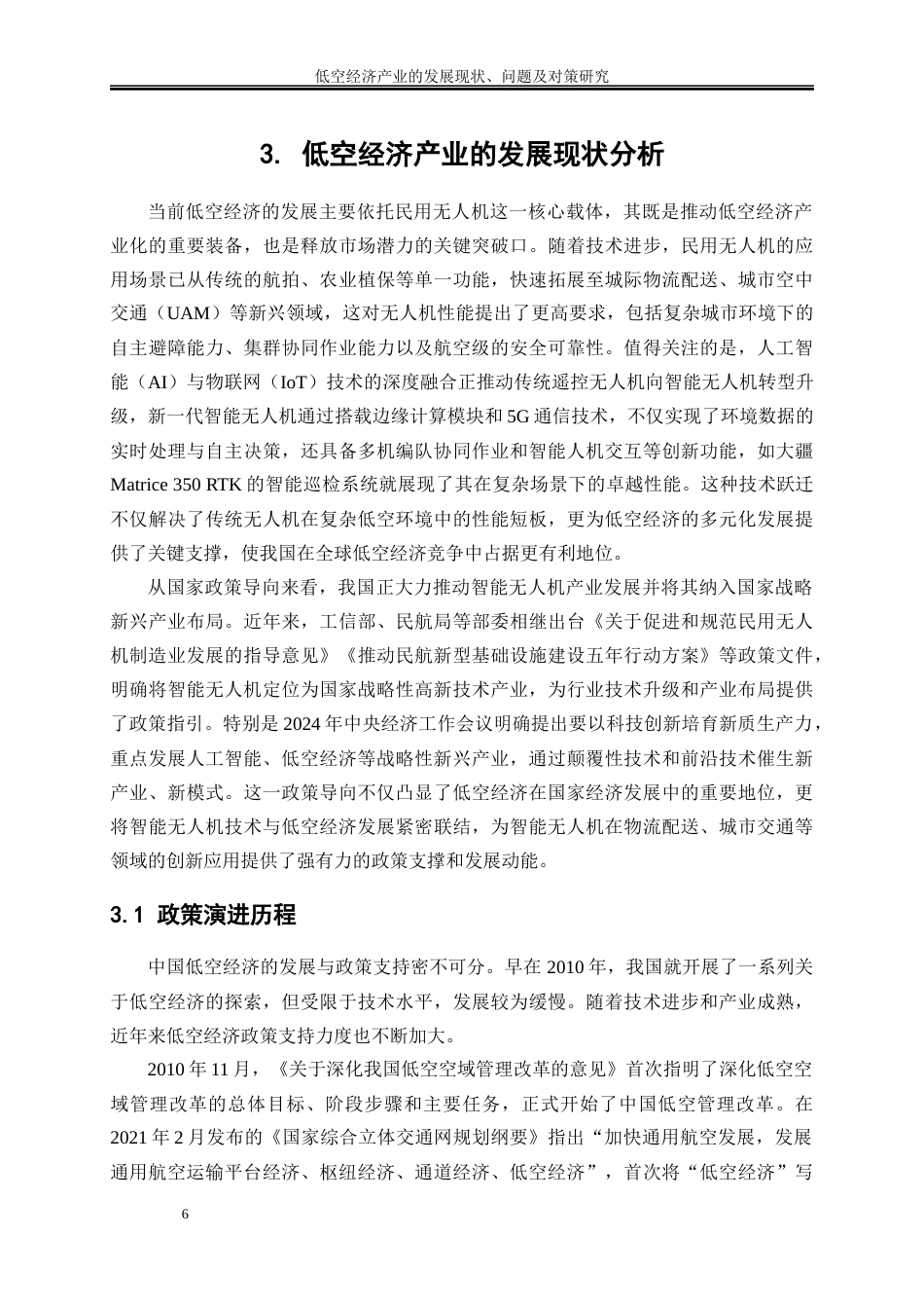 25年WP经济学-低空经济产业的发展现状、问题及对策研究18.630-17691.docx_第9页