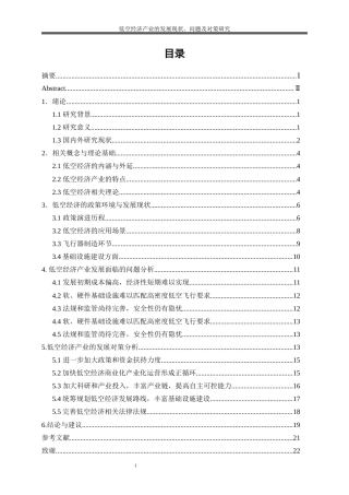 25年WP经济学-低空经济产业的发展现状、问题及对策研究18.630-17691.docx