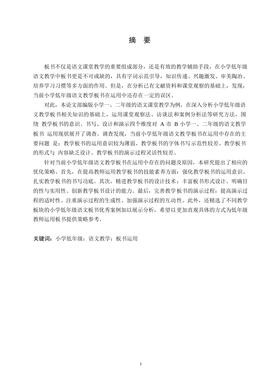 25年WP小学教育-小学低年级语文教学板书运用存在的问题及对策-29.980-16292.docx_第1页