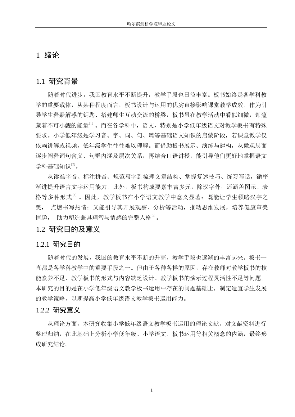 25年WP小学教育-小学低年级语文教学板书运用存在的问题及对策-29.980-16292.docx_第7页