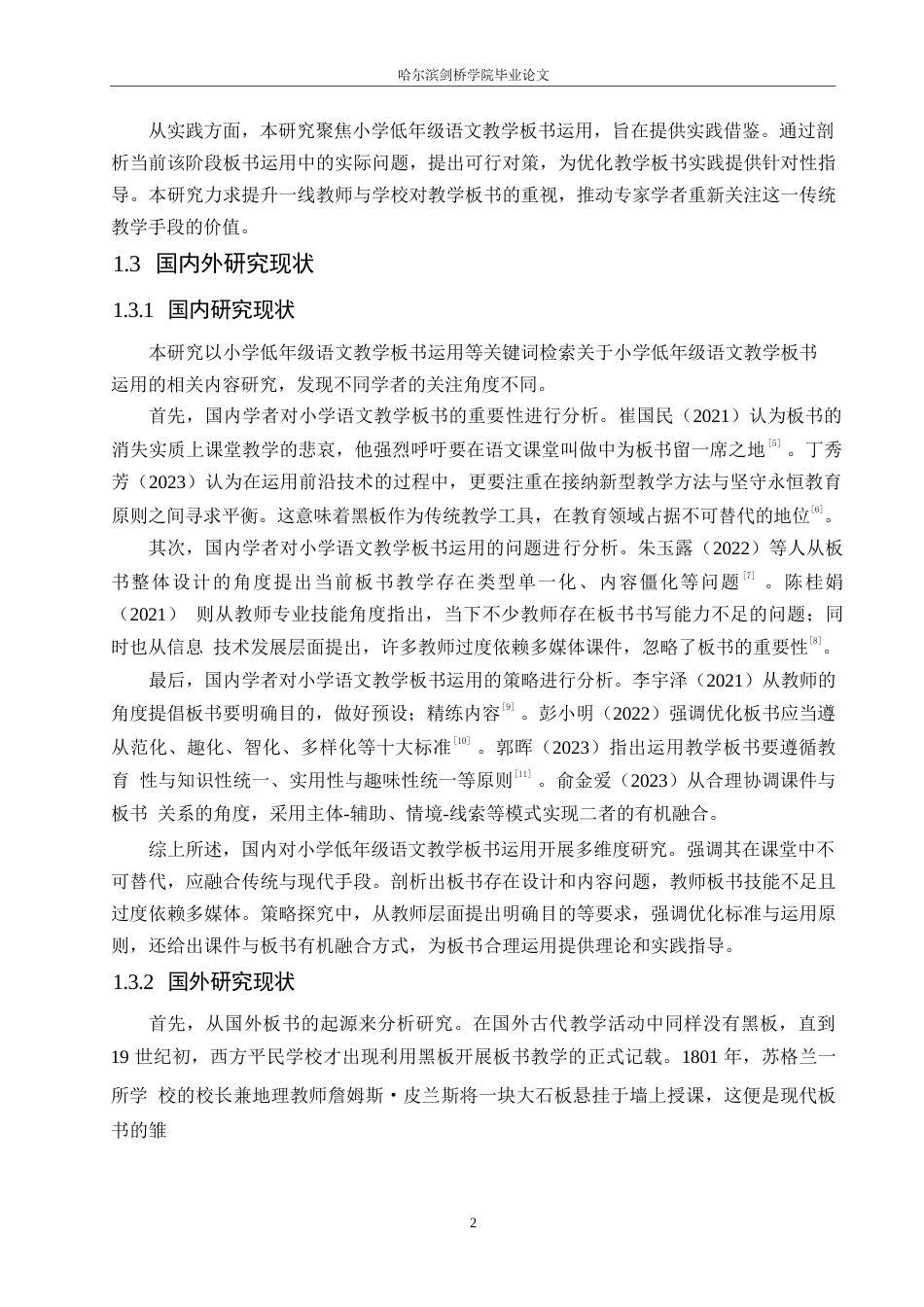 25年WP小学教育-小学低年级语文教学板书运用存在的问题及对策-29.980-16292.docx_第8页