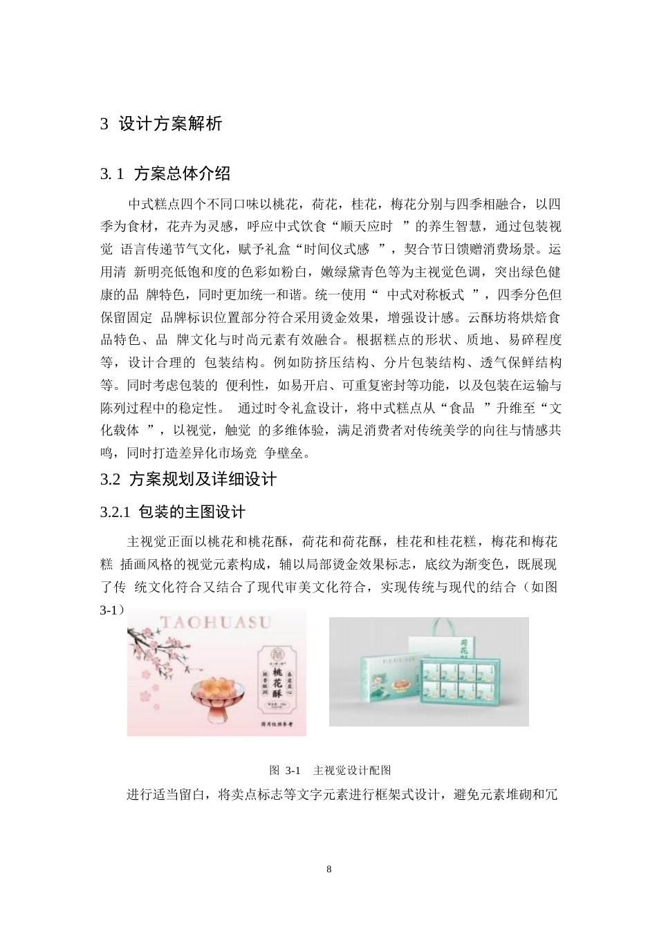25年WP视觉传达设计-云酥坊中式糕点系列产品包装设计-4.590-7785.docx_第10页