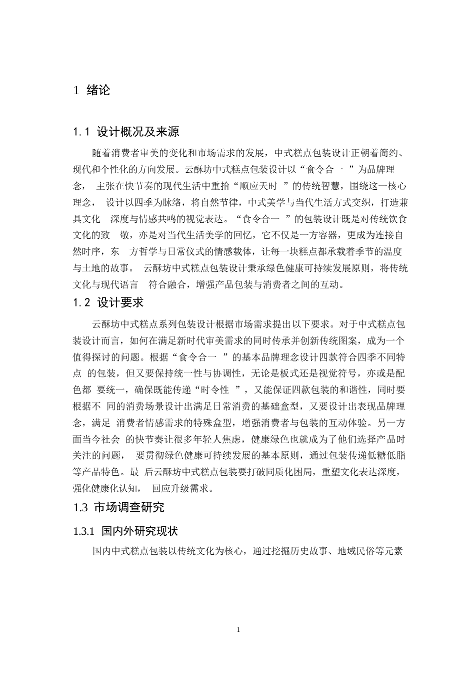 25年WP视觉传达设计-云酥坊中式糕点系列产品包装设计-4.590-7785.docx_第3页
