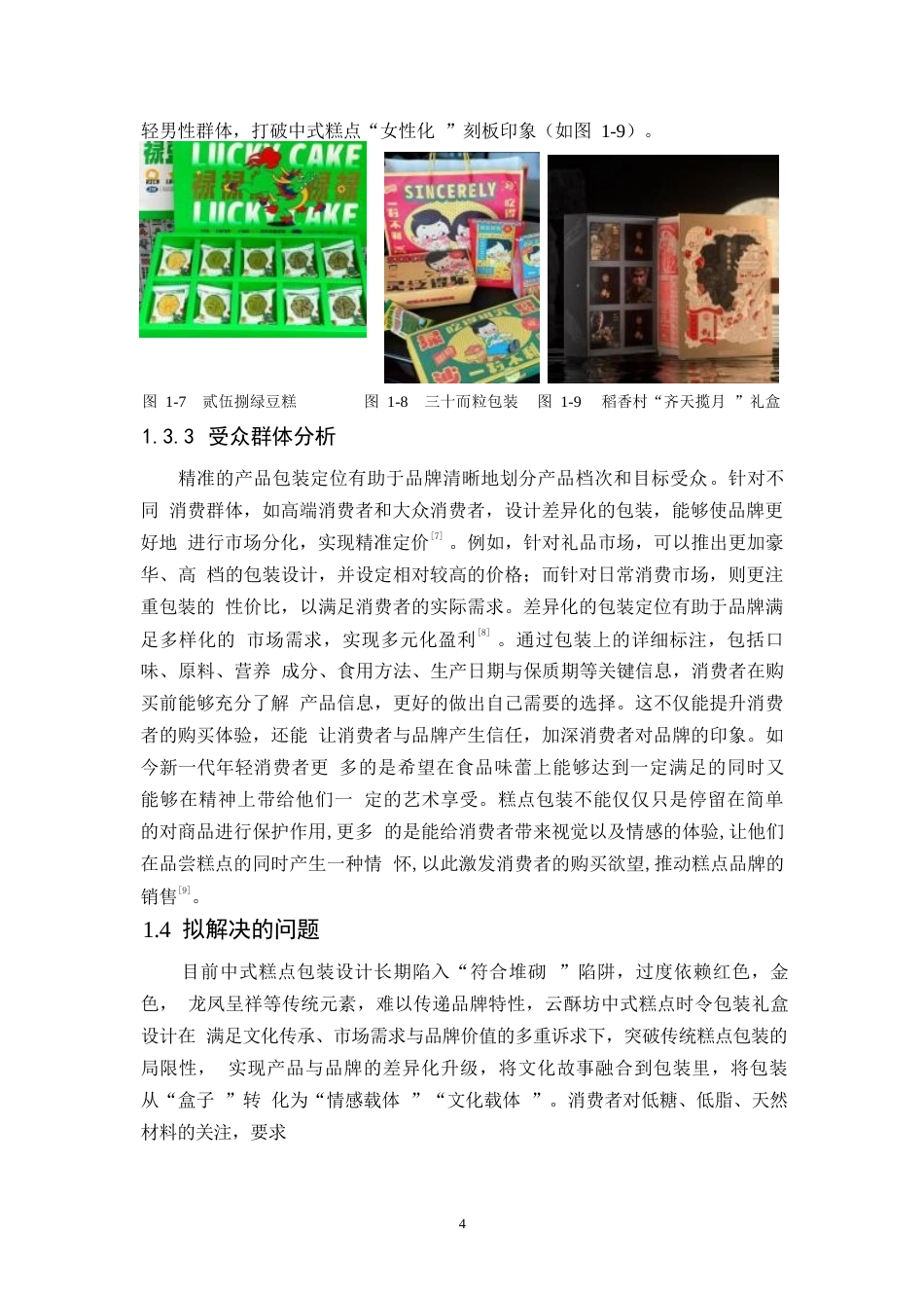 25年WP视觉传达设计-云酥坊中式糕点系列产品包装设计-4.590-7785.docx_第6页