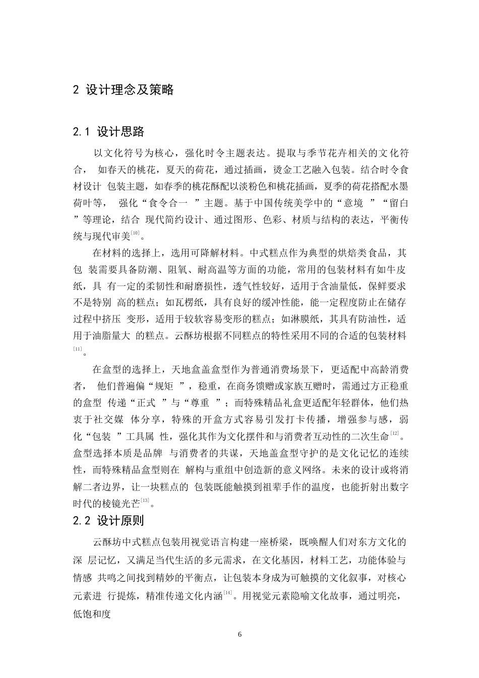 25年WP视觉传达设计-云酥坊中式糕点系列产品包装设计-4.590-7785.docx_第8页