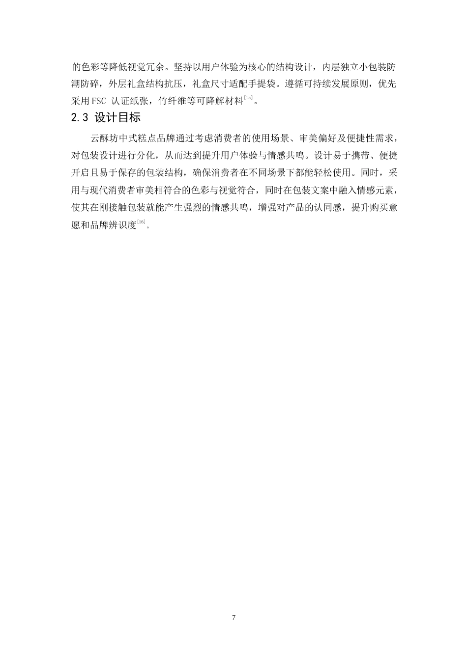 25年WP视觉传达设计-云酥坊中式糕点系列产品包装设计-4.590-7785.docx_第9页