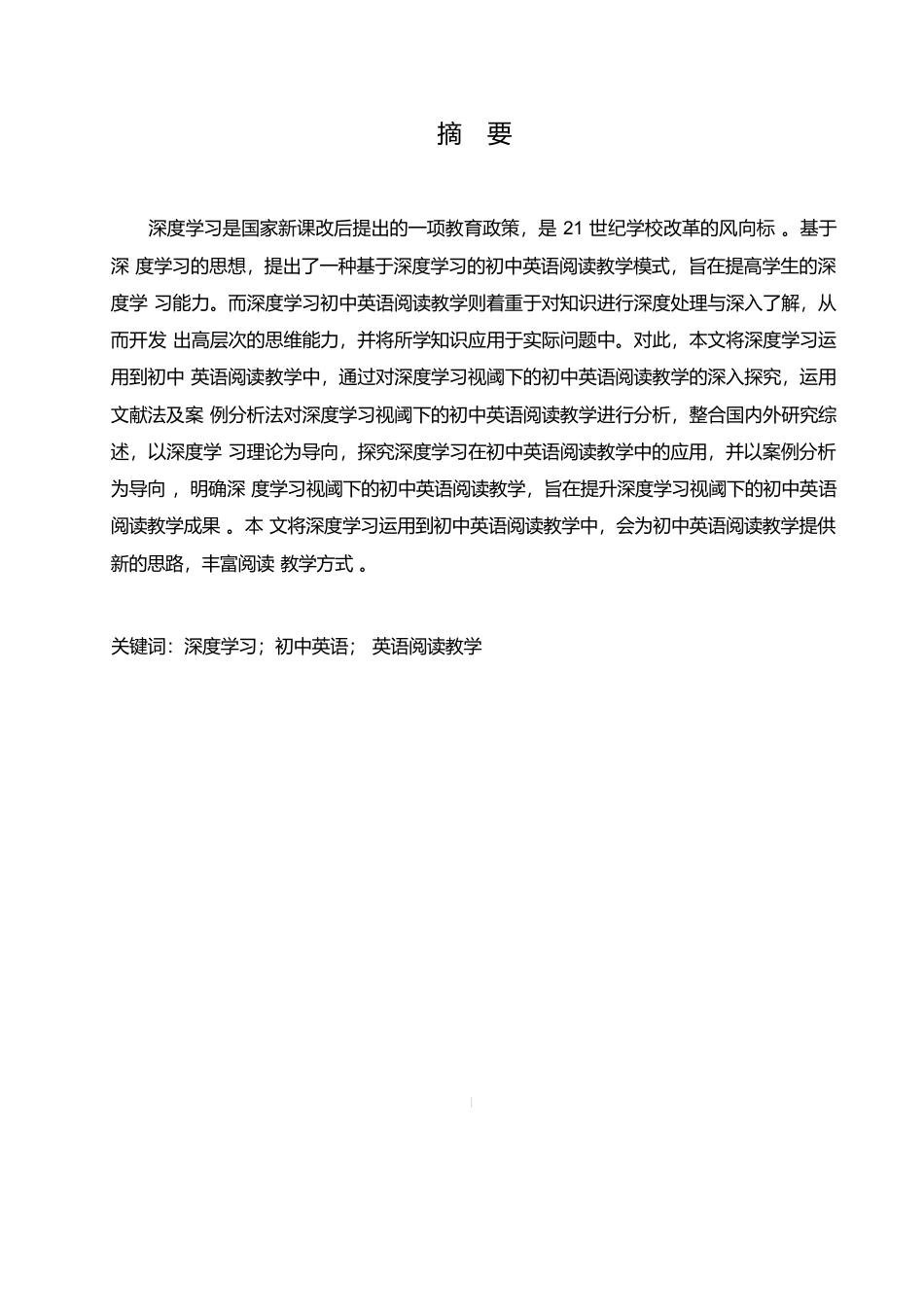 25年WP英语-深度学习视阈下的初中英语阅读教学研究-2.590-8803.docx_第2页