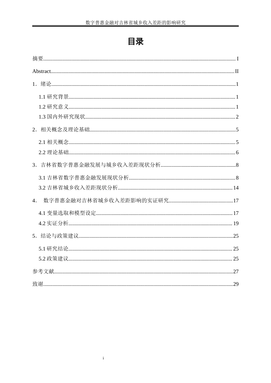 25年WP经济学-数字普惠金融对吉林省城乡收入差距的影响研究18.570-17978.docx_第1页