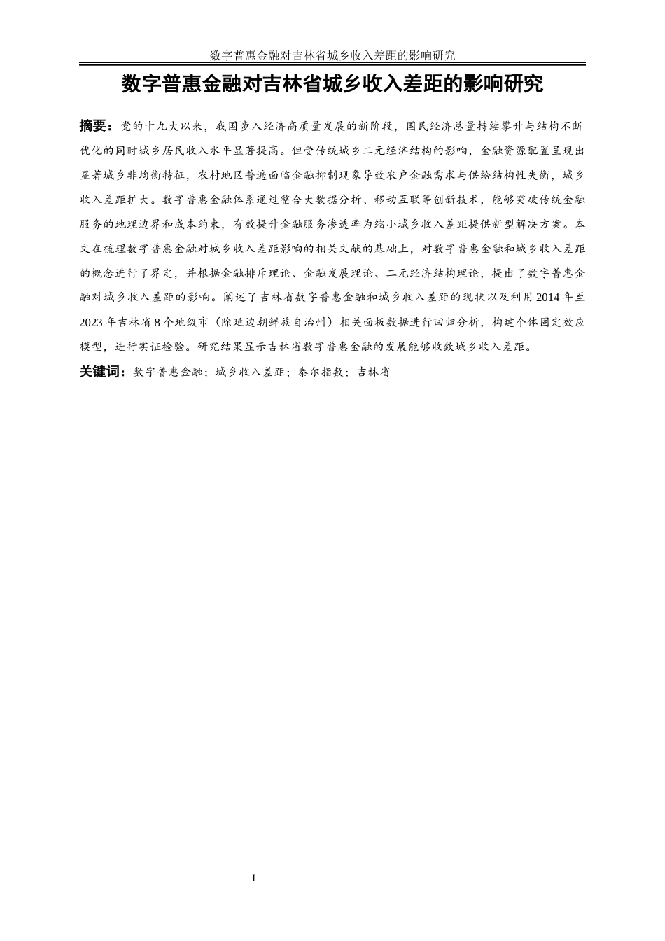 25年WP经济学-数字普惠金融对吉林省城乡收入差距的影响研究18.570-17978.docx_第2页