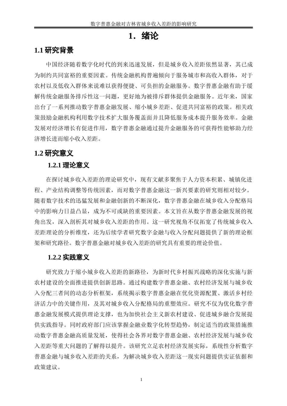 25年WP经济学-数字普惠金融对吉林省城乡收入差距的影响研究18.570-17978.docx_第4页