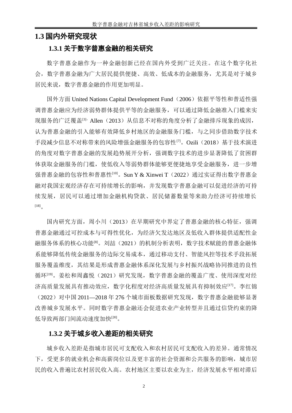 25年WP经济学-数字普惠金融对吉林省城乡收入差距的影响研究18.570-17978.docx_第5页