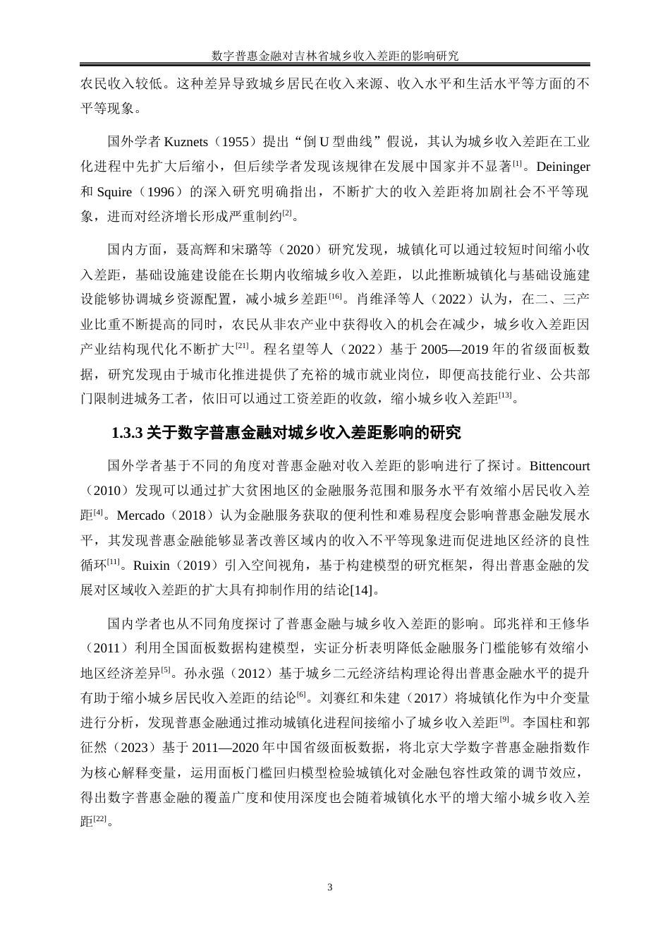 25年WP经济学-数字普惠金融对吉林省城乡收入差距的影响研究18.570-17978.docx_第6页