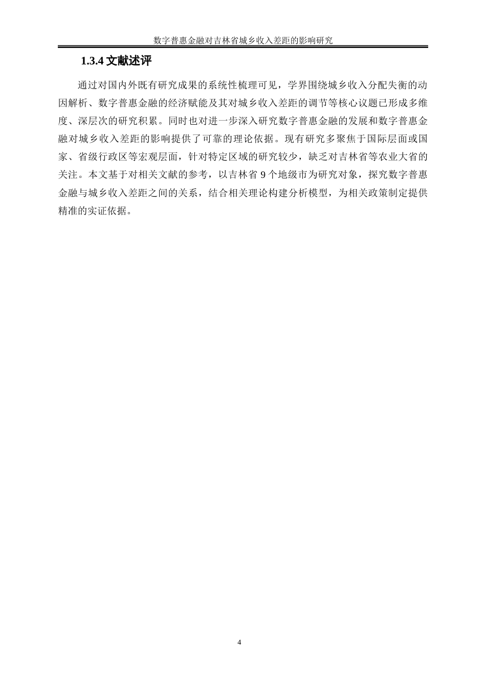 25年WP经济学-数字普惠金融对吉林省城乡收入差距的影响研究18.570-17978.docx_第7页