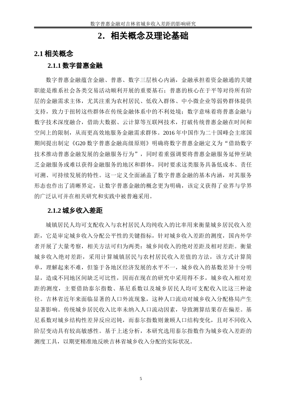 25年WP经济学-数字普惠金融对吉林省城乡收入差距的影响研究18.570-17978.docx_第8页