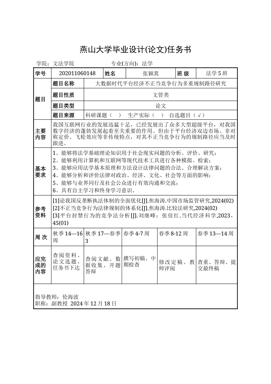 25年WP法学 大数据时代平台经济不正当竞争行为多重规制路径研究16.74-AI27.39-约41578字符.doc_第1页