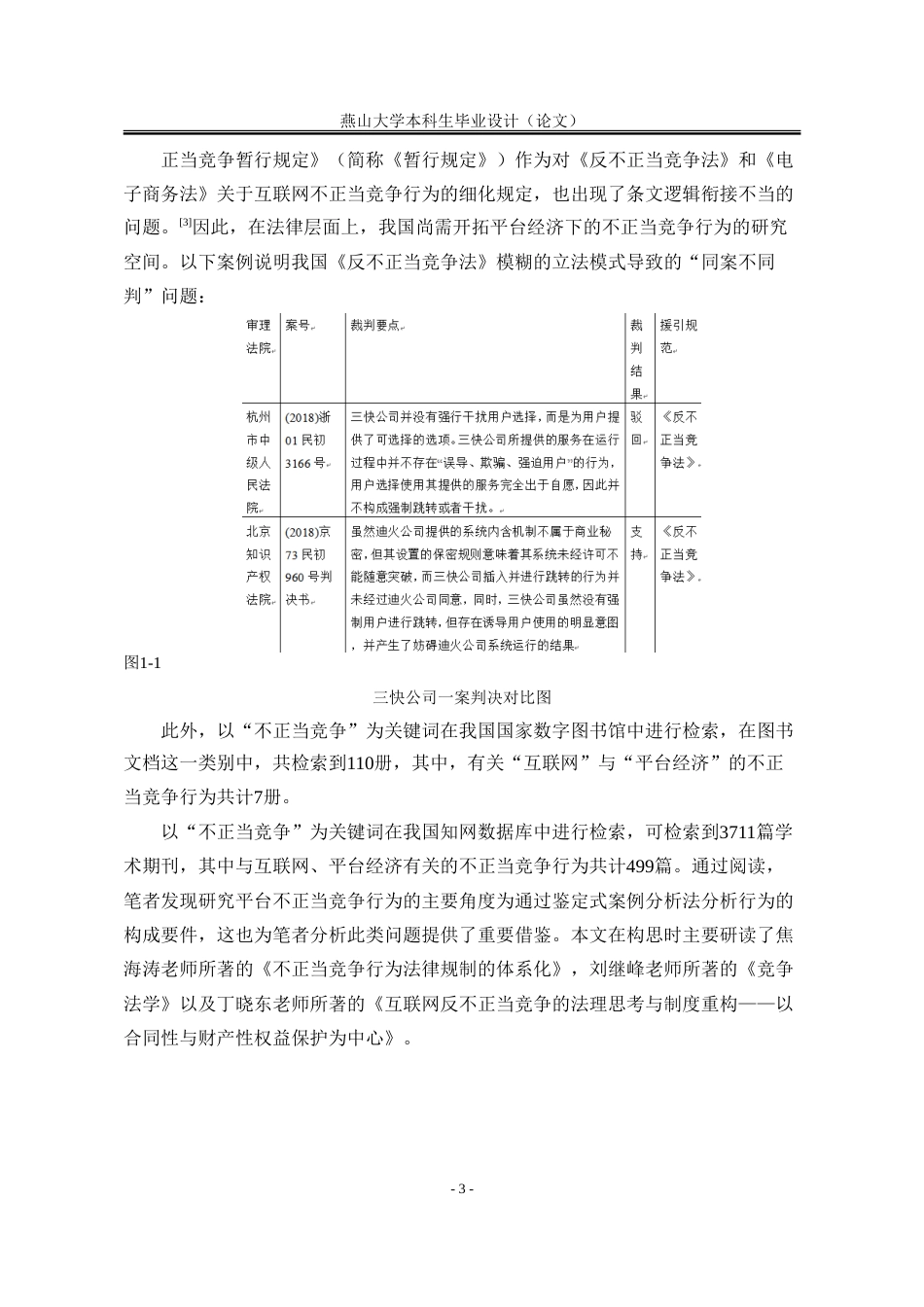 25年WP法学 大数据时代平台经济不正当竞争行为多重规制路径研究16.74-AI27.39-约41578字符.doc_第10页