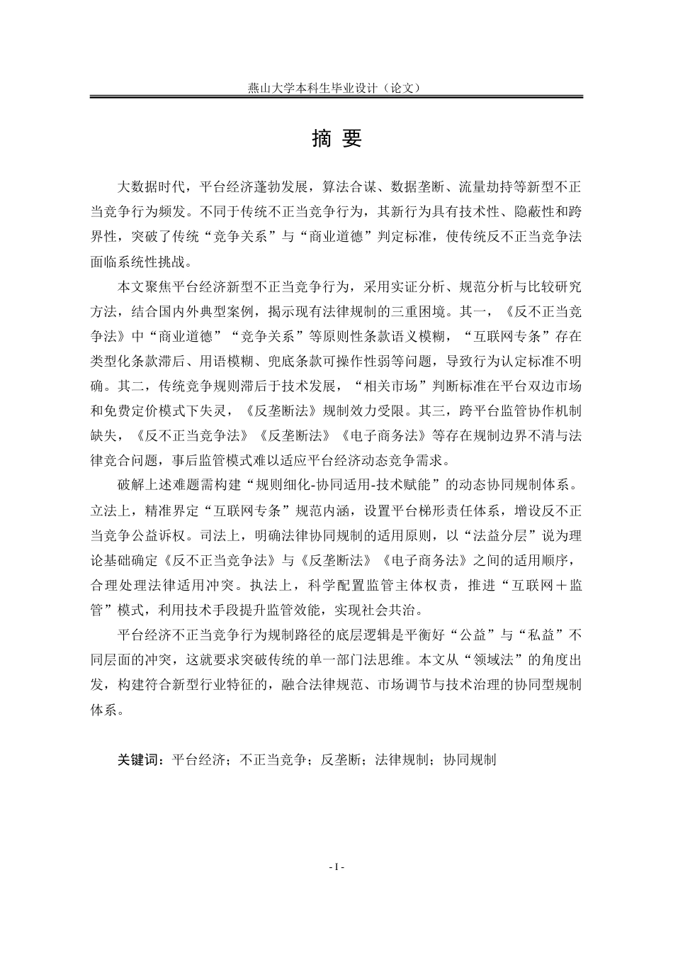 25年WP法学 大数据时代平台经济不正当竞争行为多重规制路径研究16.74-AI27.39-约41578字符.doc_第2页