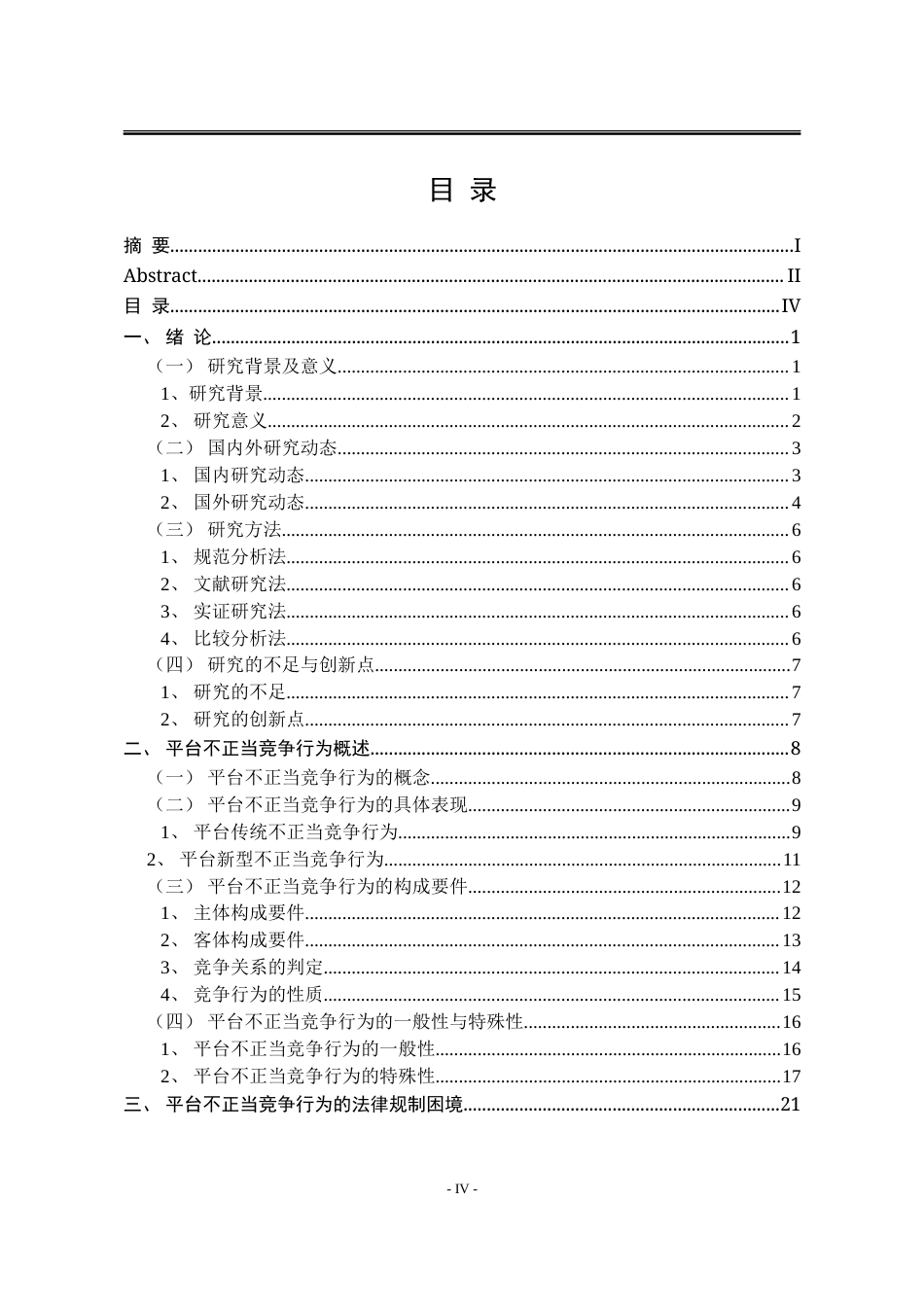 25年WP法学 大数据时代平台经济不正当竞争行为多重规制路径研究16.74-AI27.39-约41578字符.doc_第5页