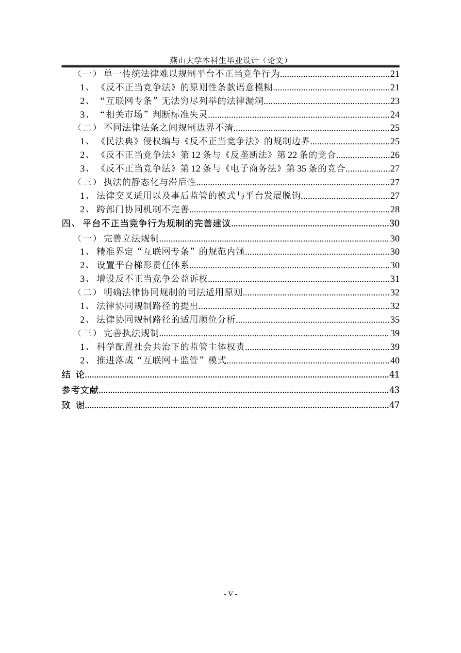 25年WP法学 大数据时代平台经济不正当竞争行为多重规制路径研究16.74-AI27.39-约41578字符.doc_第6页