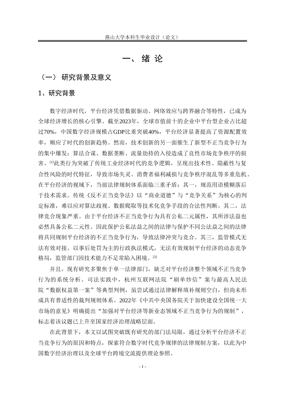 25年WP法学 大数据时代平台经济不正当竞争行为多重规制路径研究16.74-AI27.39-约41578字符.doc_第7页