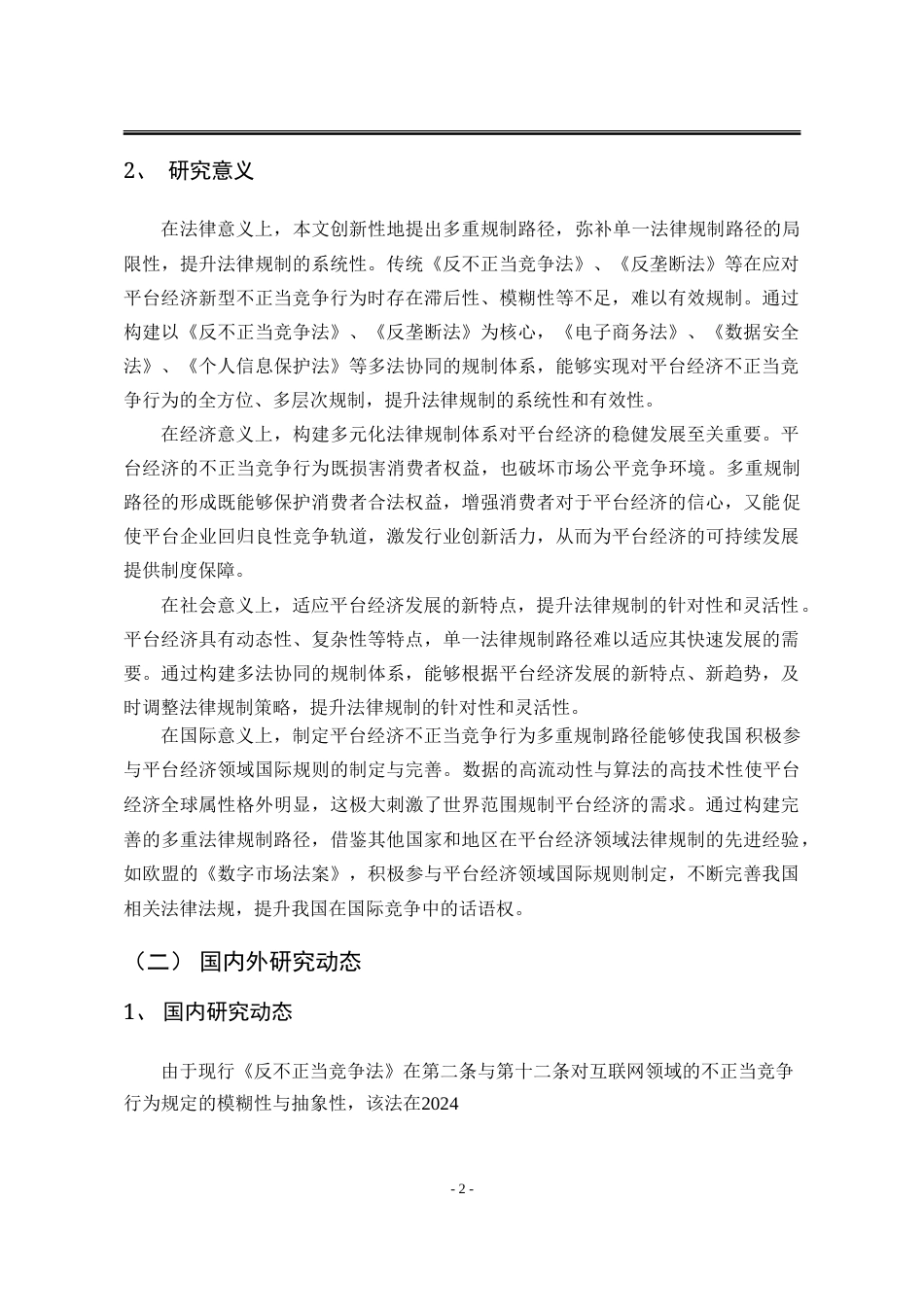 25年WP法学 大数据时代平台经济不正当竞争行为多重规制路径研究16.74-AI27.39-约41578字符.doc_第8页