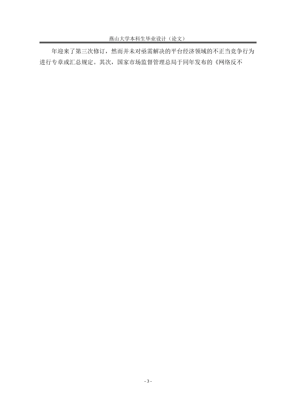 25年WP法学 大数据时代平台经济不正当竞争行为多重规制路径研究16.74-AI27.39-约41578字符.doc_第9页