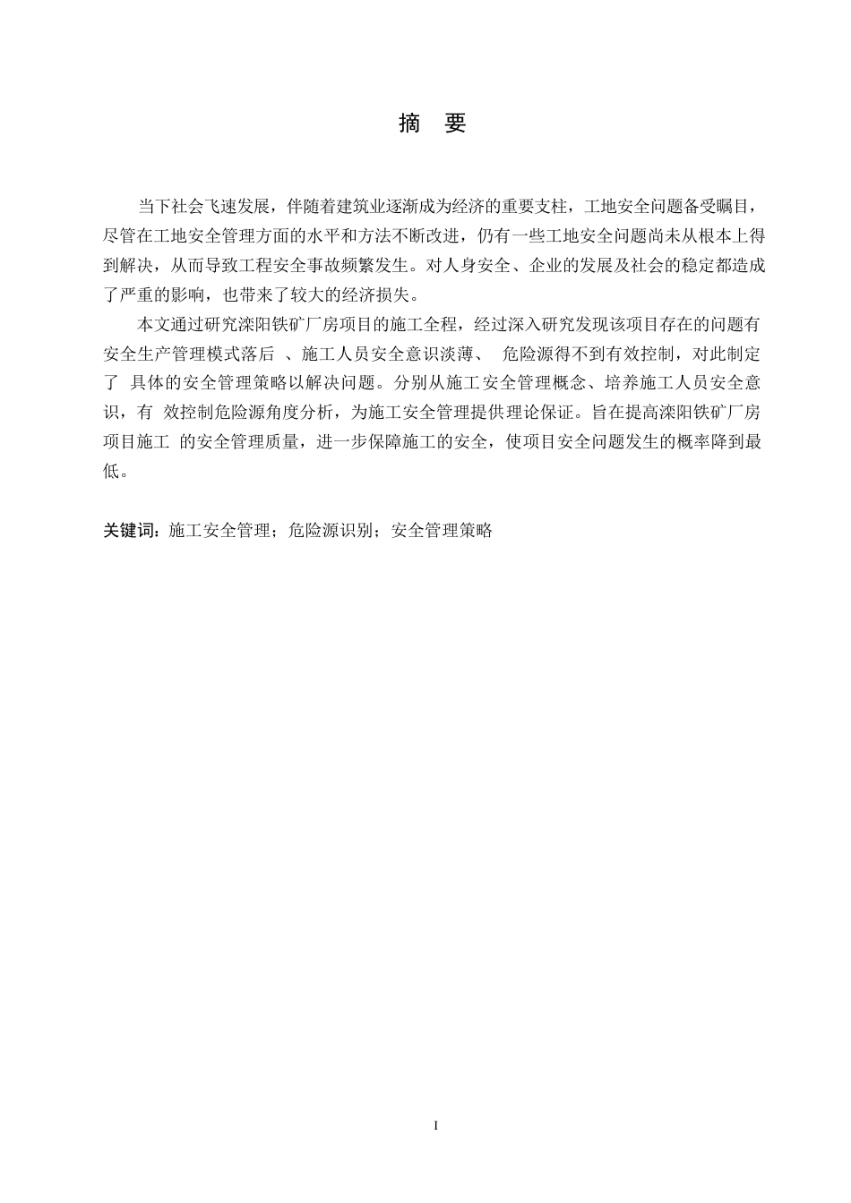 25年WP滦阳铁矿厂房项目施工安全问题研究0-约10902字符.docx_第1页