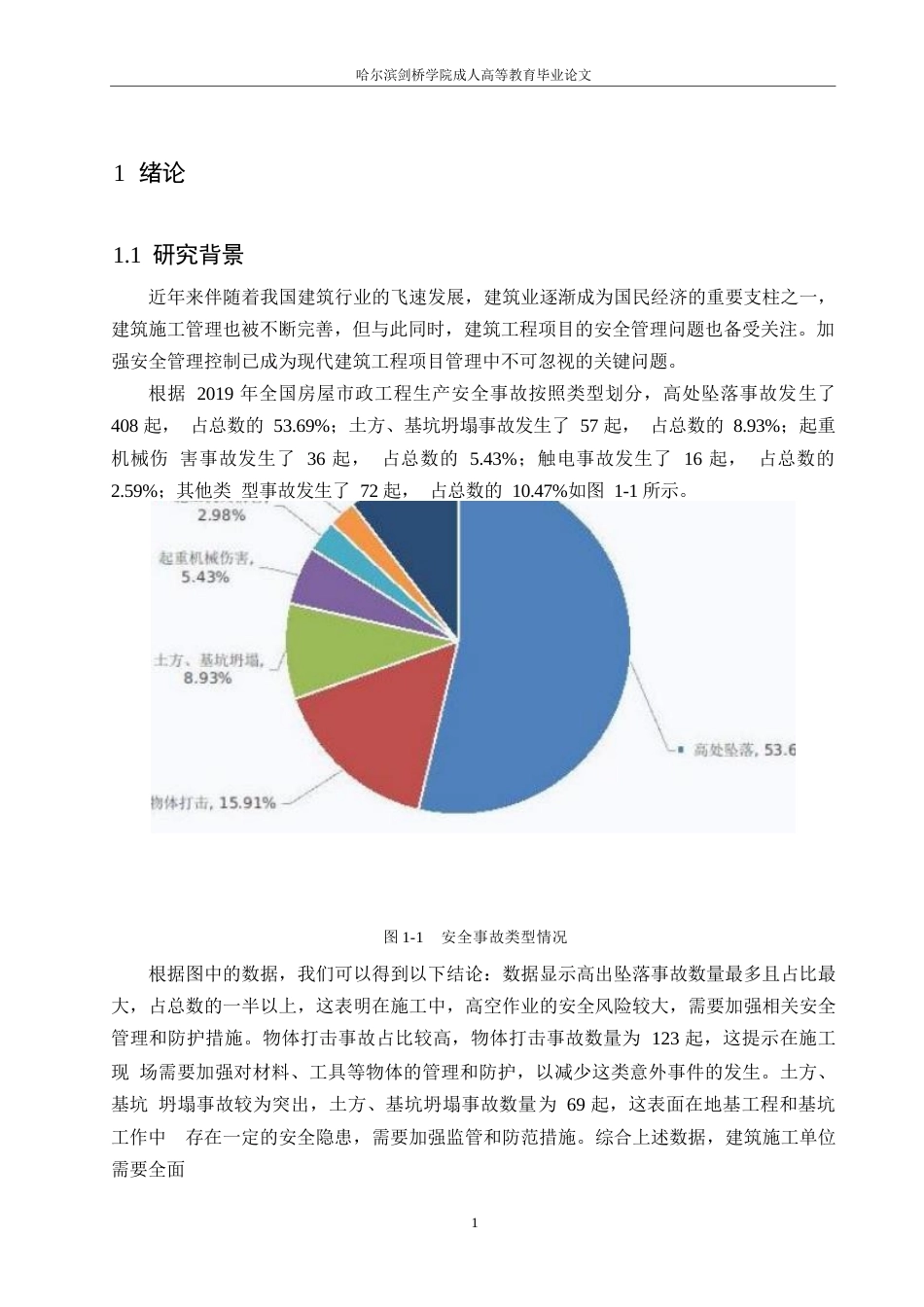 25年WP滦阳铁矿厂房项目施工安全问题研究0-约10902字符.docx_第5页