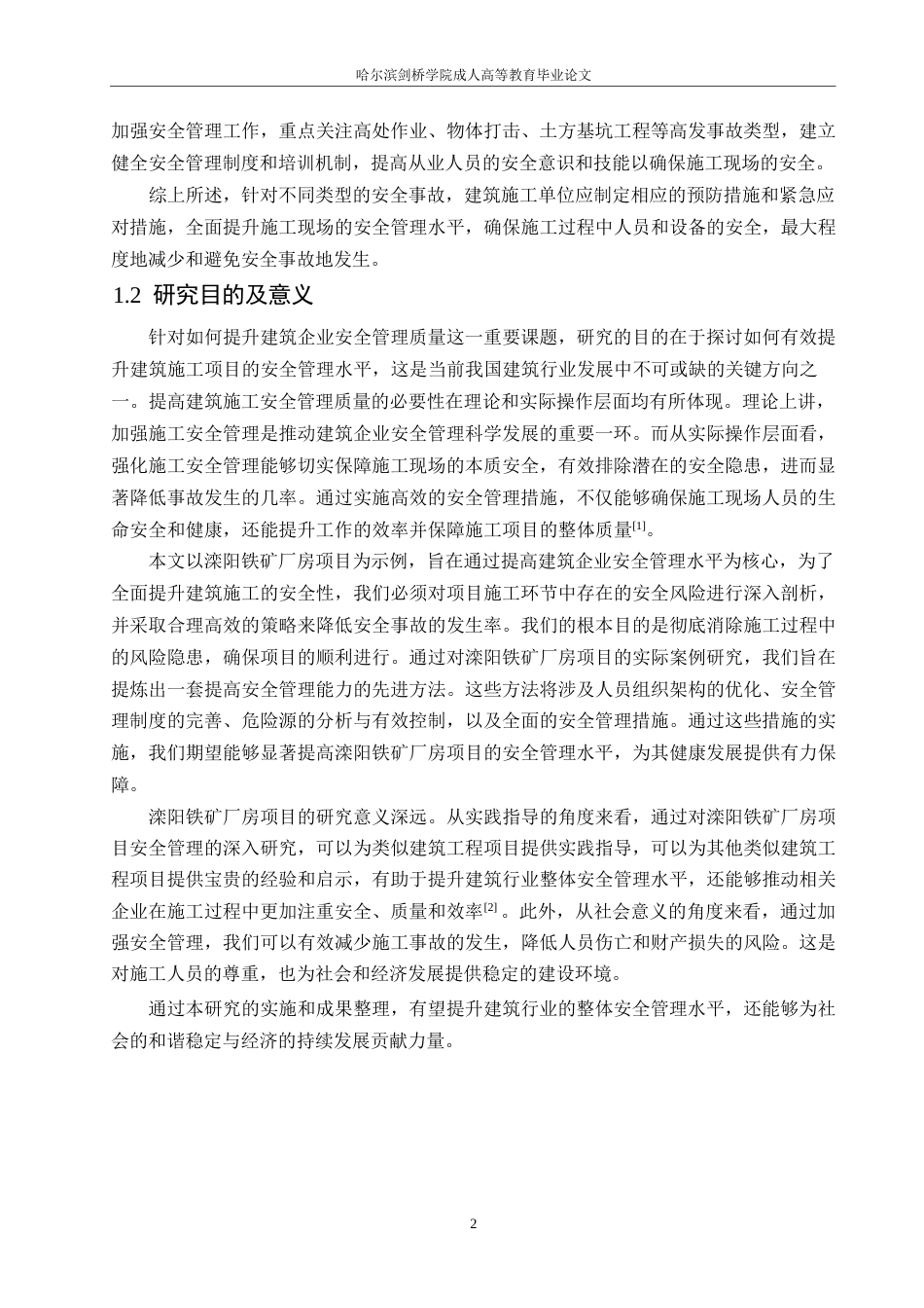 25年WP滦阳铁矿厂房项目施工安全问题研究0-约10902字符.docx_第6页