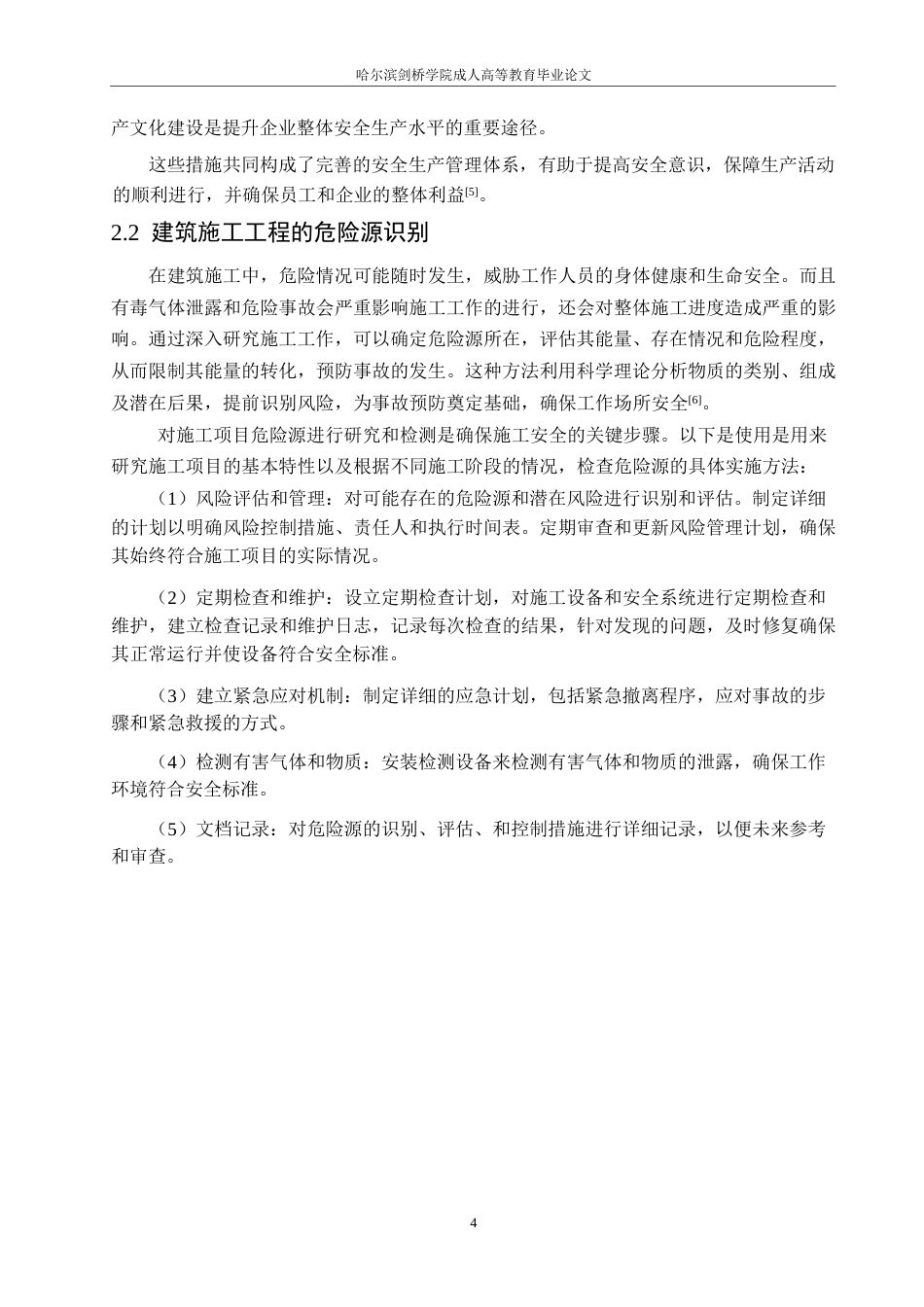 25年WP滦阳铁矿厂房项目施工安全问题研究0-约10902字符.docx_第8页