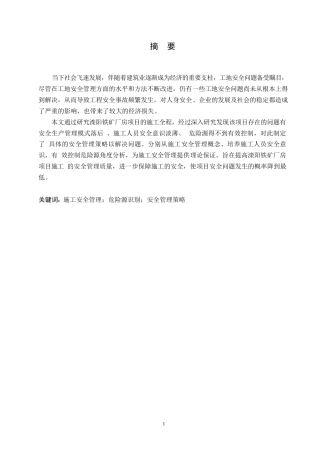 25年WP滦阳铁矿厂房项目施工安全问题研究0-约10902字符.docx