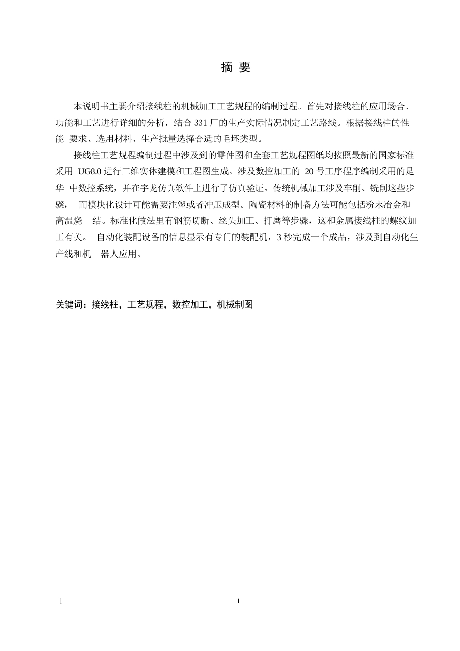 25年WP接线柱机械加工工艺规程设计_202505250004160-11635.docx_第1页