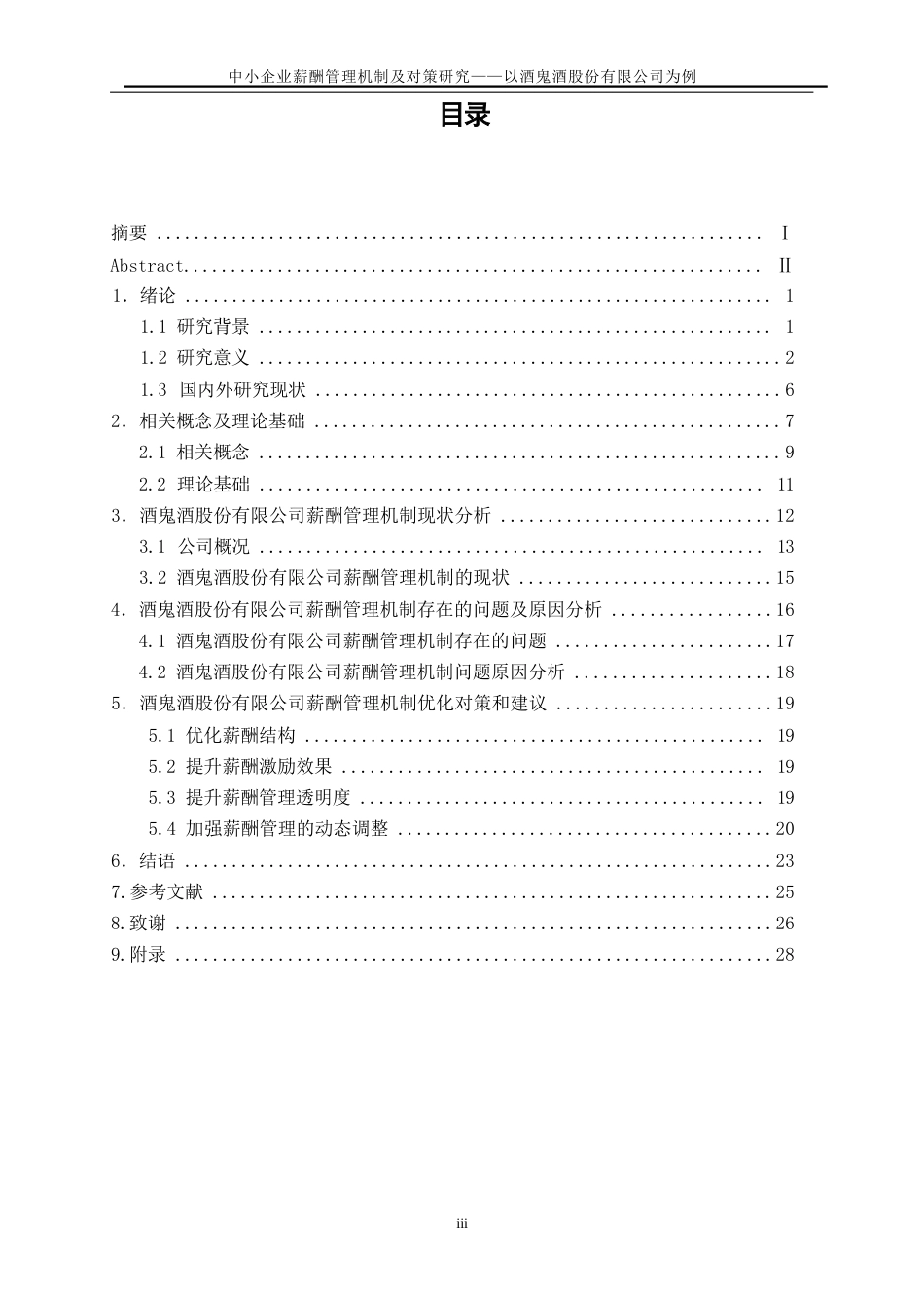 25年WP人力资源管理-中小企业薪酬管理机制及对策研究-以酒鬼酒股份有限公司为例28.180-18286.docx_第1页