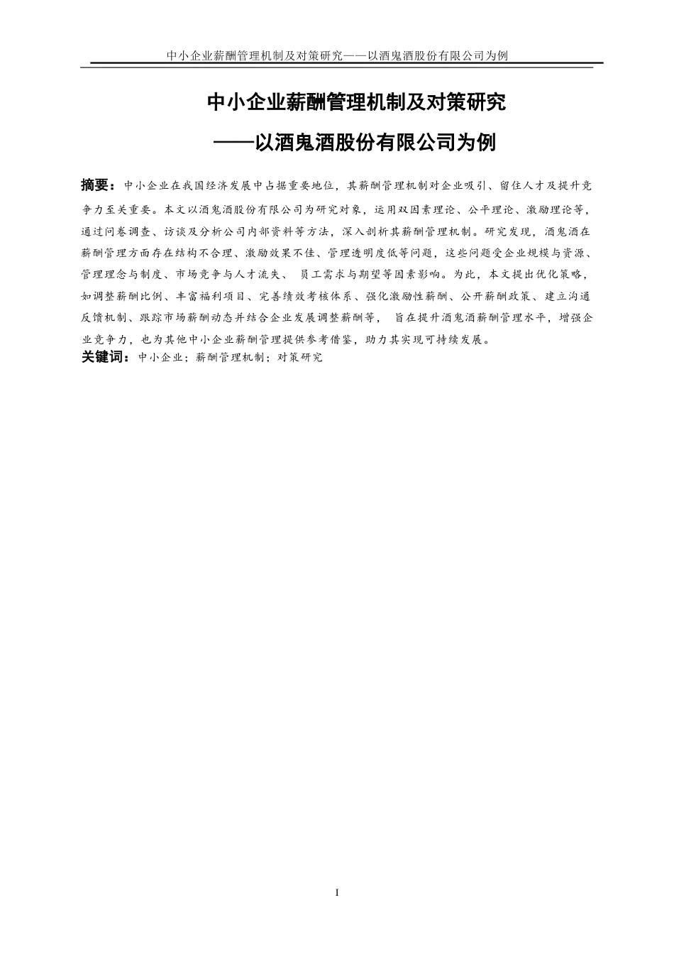 25年WP人力资源管理-中小企业薪酬管理机制及对策研究-以酒鬼酒股份有限公司为例28.180-18286.docx_第2页