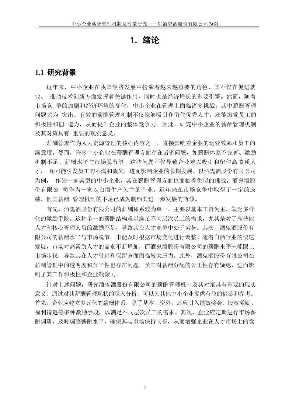 25年WP人力资源管理-中小企业薪酬管理机制及对策研究-以酒鬼酒股份有限公司为例28.180-18286.docx_第4页