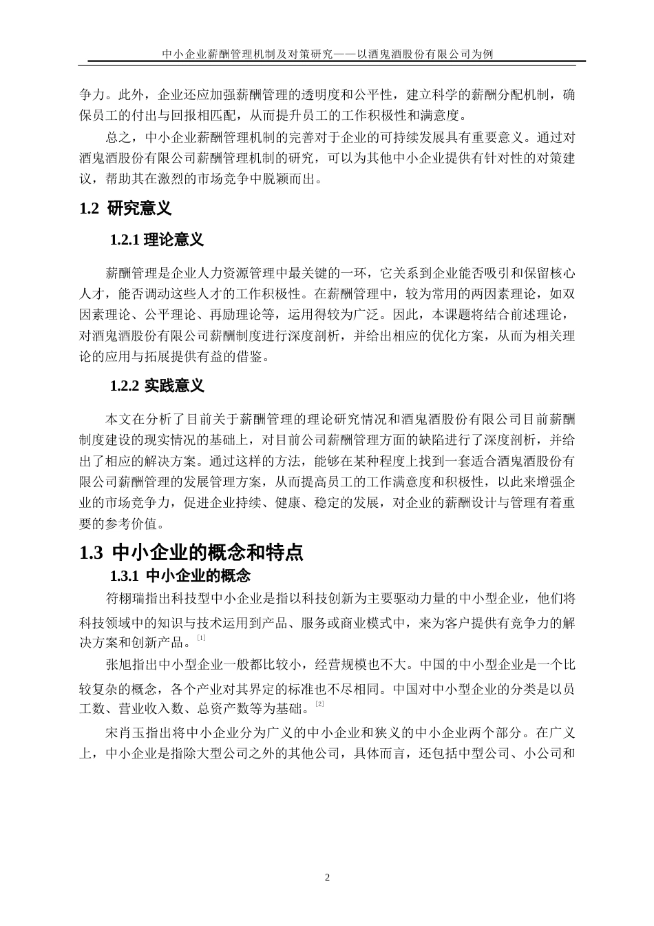 25年WP人力资源管理-中小企业薪酬管理机制及对策研究-以酒鬼酒股份有限公司为例28.180-18286.docx_第5页