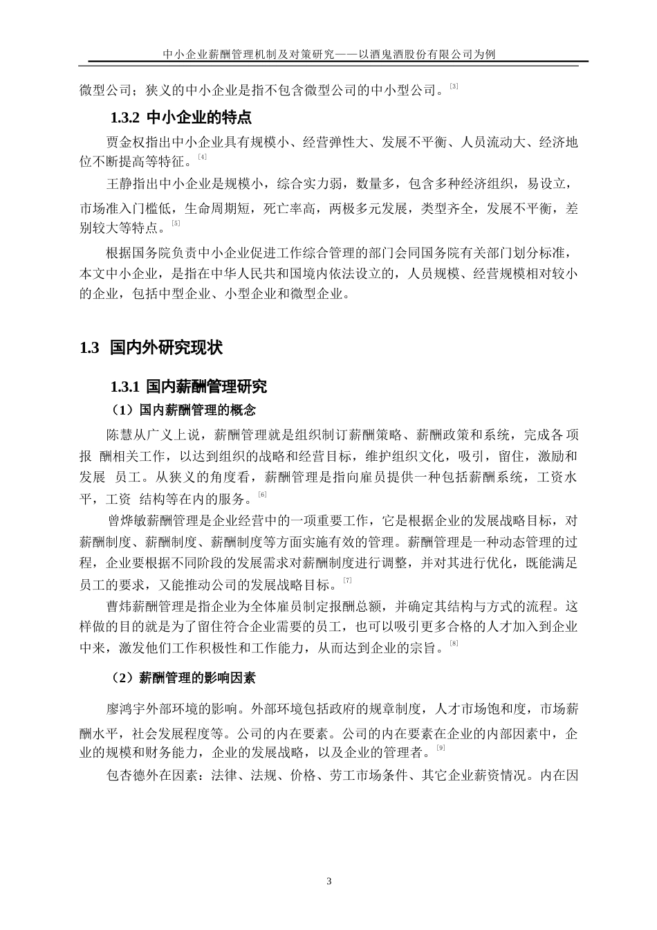 25年WP人力资源管理-中小企业薪酬管理机制及对策研究-以酒鬼酒股份有限公司为例28.180-18286.docx_第6页