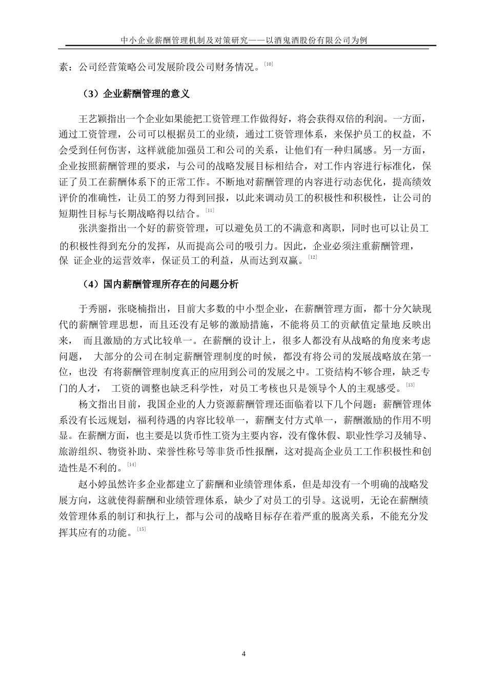 25年WP人力资源管理-中小企业薪酬管理机制及对策研究-以酒鬼酒股份有限公司为例28.180-18286.docx_第7页