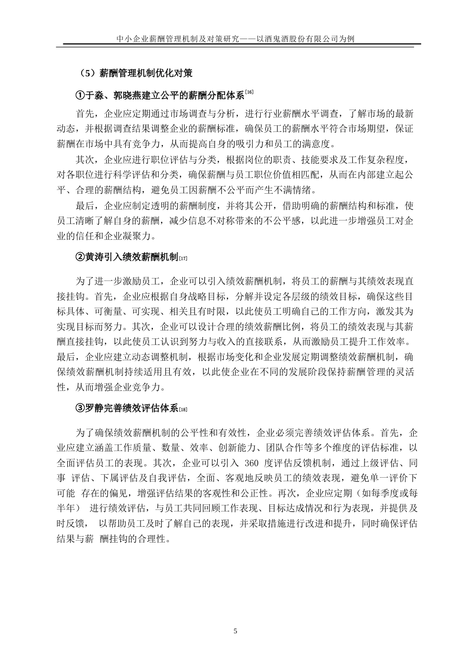25年WP人力资源管理-中小企业薪酬管理机制及对策研究-以酒鬼酒股份有限公司为例28.180-18286.docx_第8页
