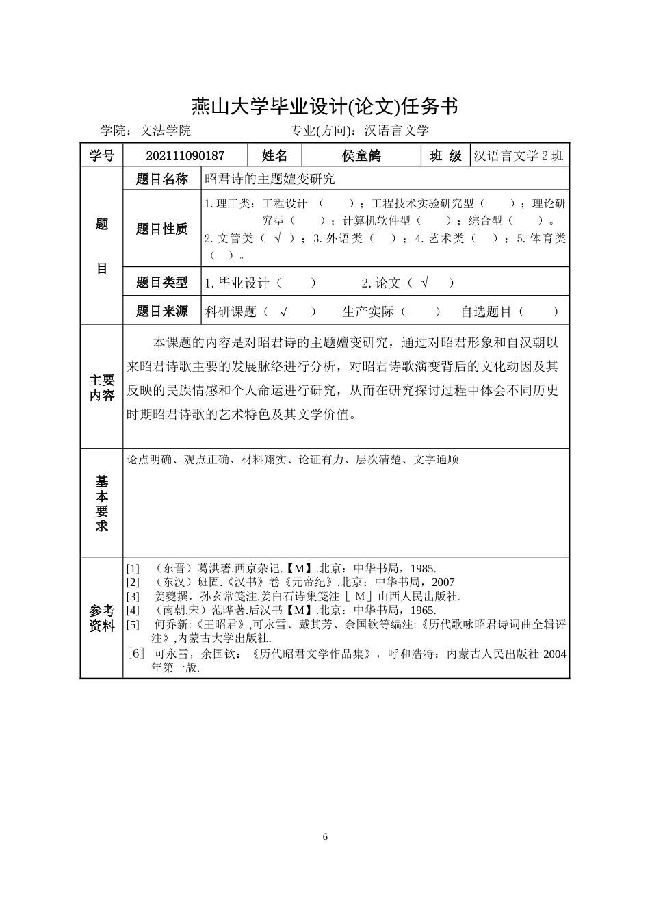 25年WP汉语言文学 昭君诗的主题嬗变研究18.22-AI1.95-约19890字符.doc_第3页