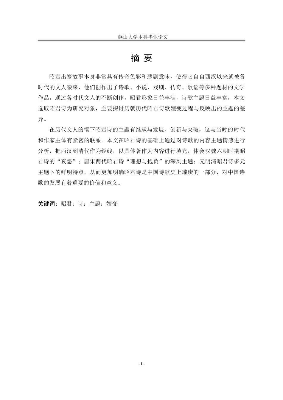 25年WP汉语言文学 昭君诗的主题嬗变研究18.22-AI1.95-约19890字符.doc_第5页