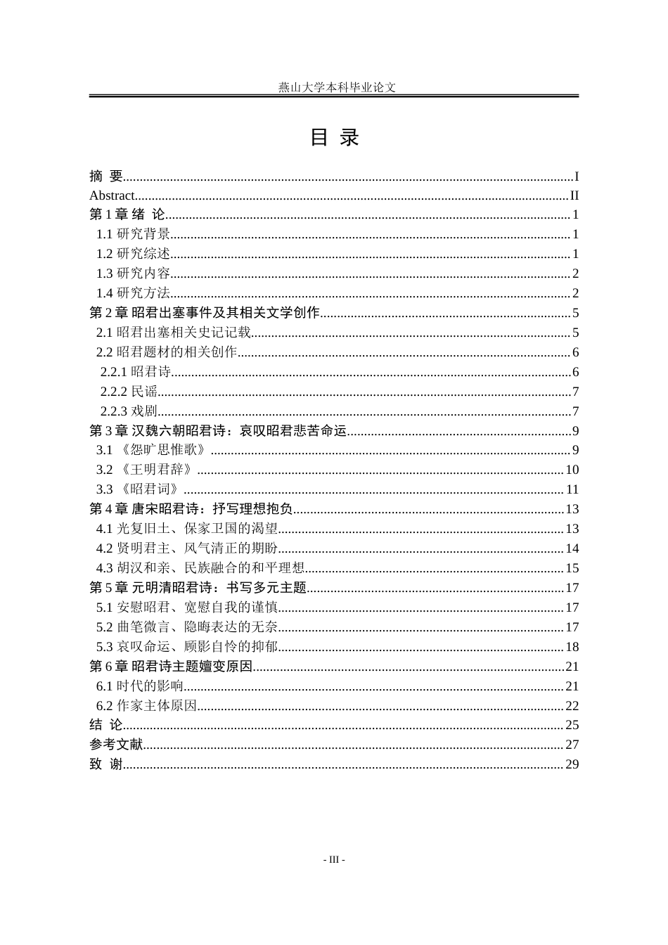 25年WP汉语言文学 昭君诗的主题嬗变研究18.22-AI1.95-约19890字符.doc_第7页