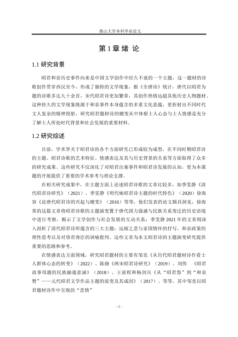 25年WP汉语言文学 昭君诗的主题嬗变研究18.22-AI1.95-约19890字符.doc_第8页