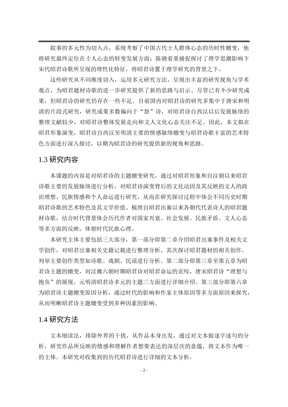25年WP汉语言文学 昭君诗的主题嬗变研究18.22-AI1.95-约19890字符.doc_第9页