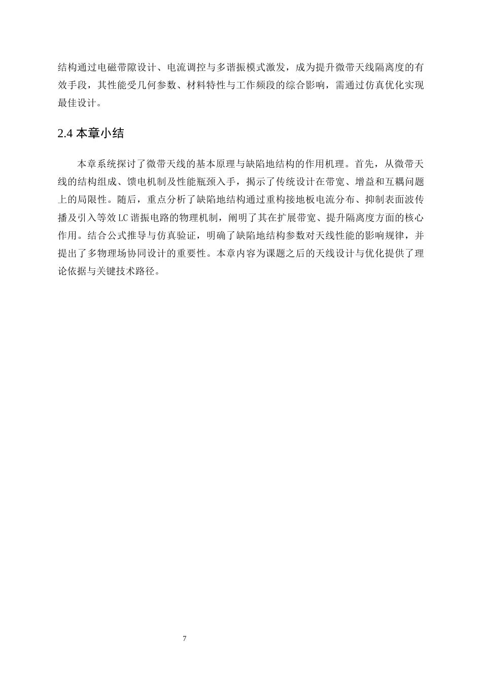 25年WP微电子科学与工程-基于CST仿真的缺陷地结构微带天线增强隔离设计14.660-9959.docx_第10页