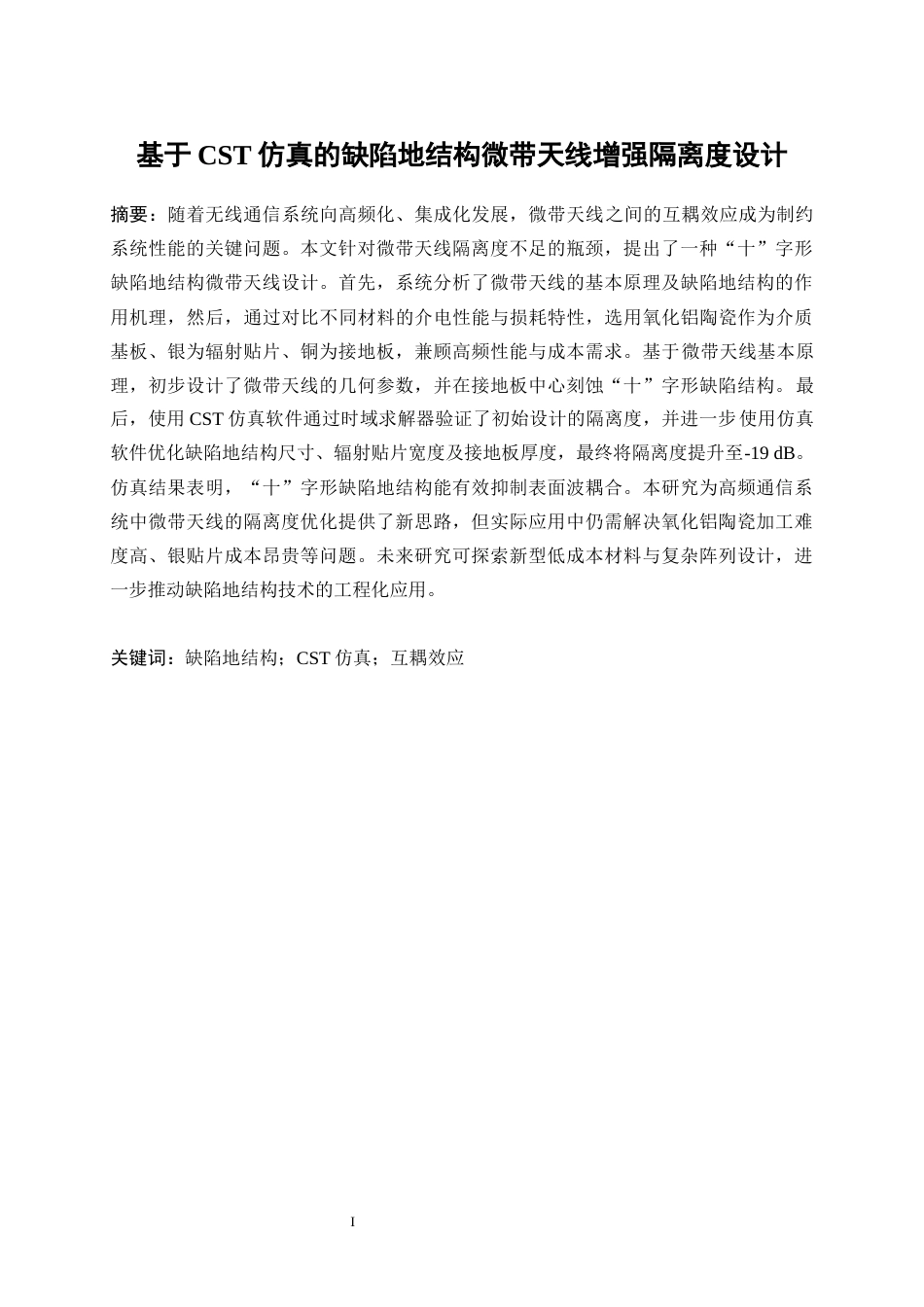 25年WP微电子科学与工程-基于CST仿真的缺陷地结构微带天线增强隔离设计14.660-9959.docx_第2页