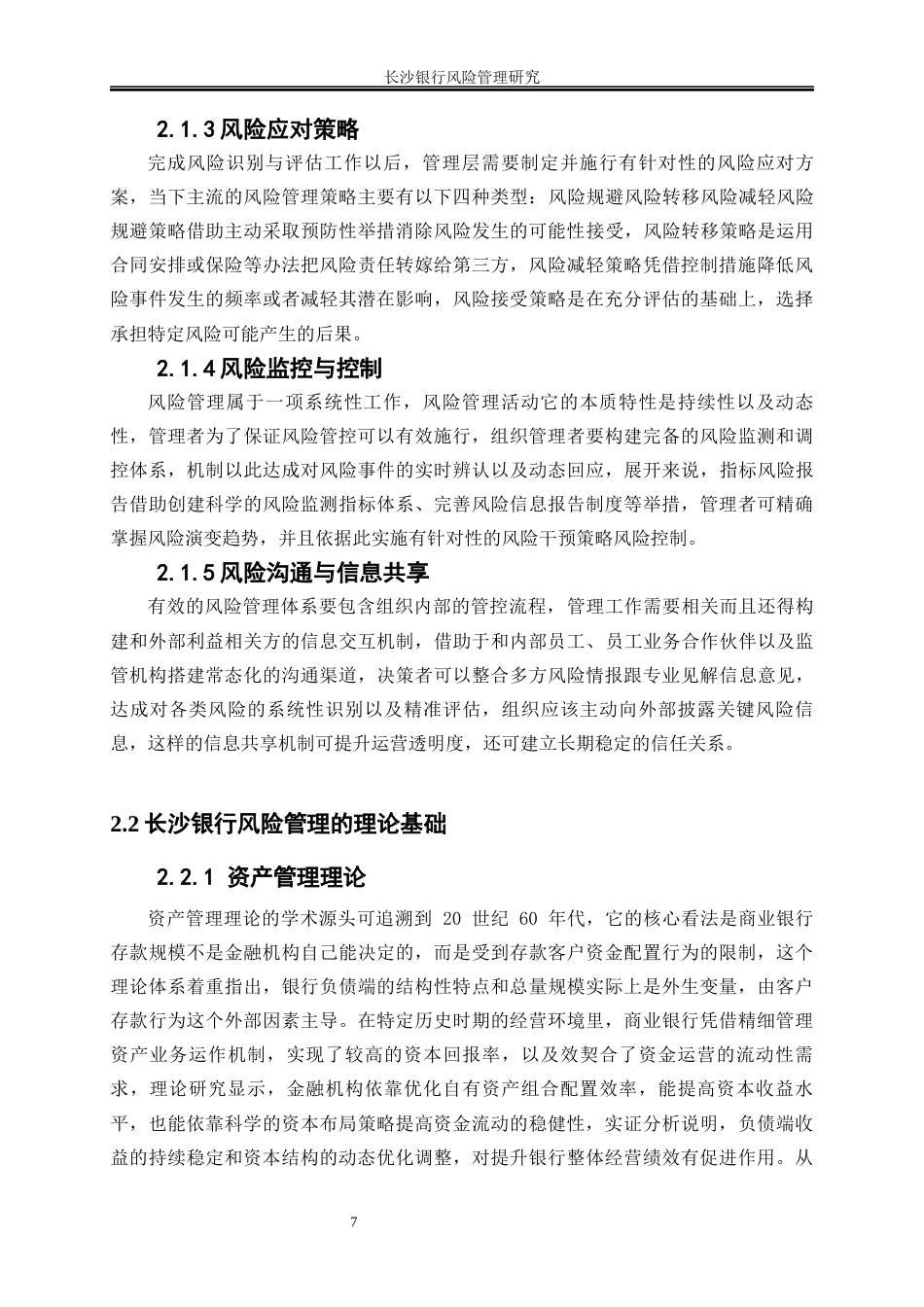 25年WP金融工程-长沙银行风险管理研究5.650-25790.docx_第10页