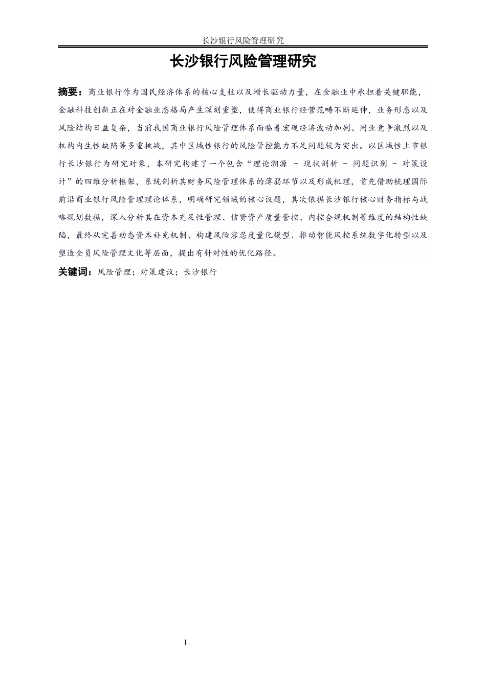 25年WP金融工程-长沙银行风险管理研究5.650-25790.docx_第2页